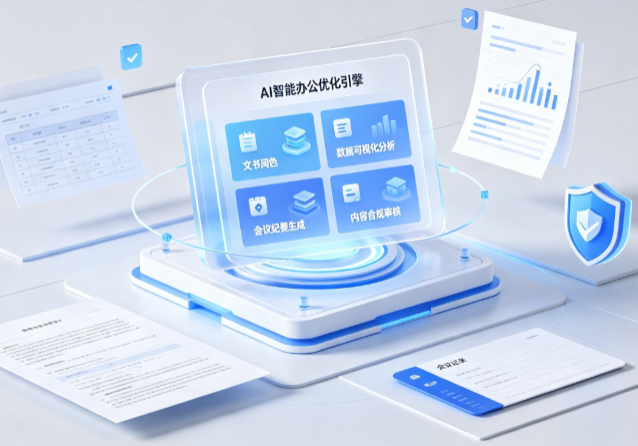 栖霞市AI重构现代办公体系 智能优化引擎助力企业轻量化高效运营