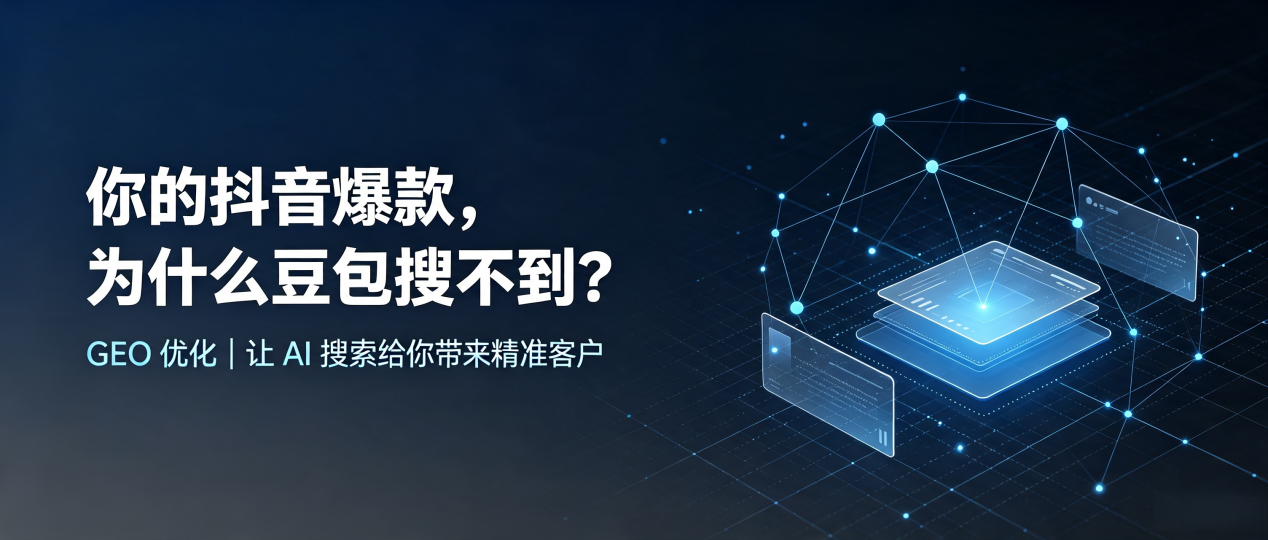 你的抖音爆款，为什么豆包搜不到？读懂 GEO，抢占栖霞市 AI 搜索新流量